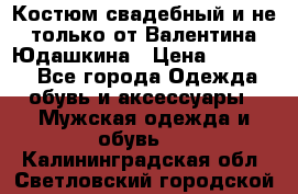 Костюм свадебный и не только от Валентина Юдашкина › Цена ­ 15 000 - Все города Одежда, обувь и аксессуары » Мужская одежда и обувь   . Калининградская обл.,Светловский городской округ 